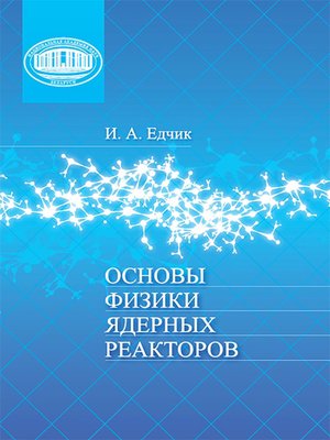 cover image of Основы физики ядерных реакторов